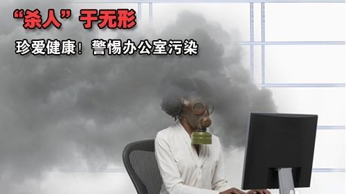 刻不容緩！解救辦公室裝修污染
