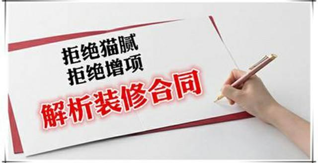 房屋裝修合同中的貓膩、注意事項(xiàng)及合同糾紛處理